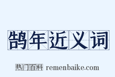 鹄年近义词是什么意思的图片